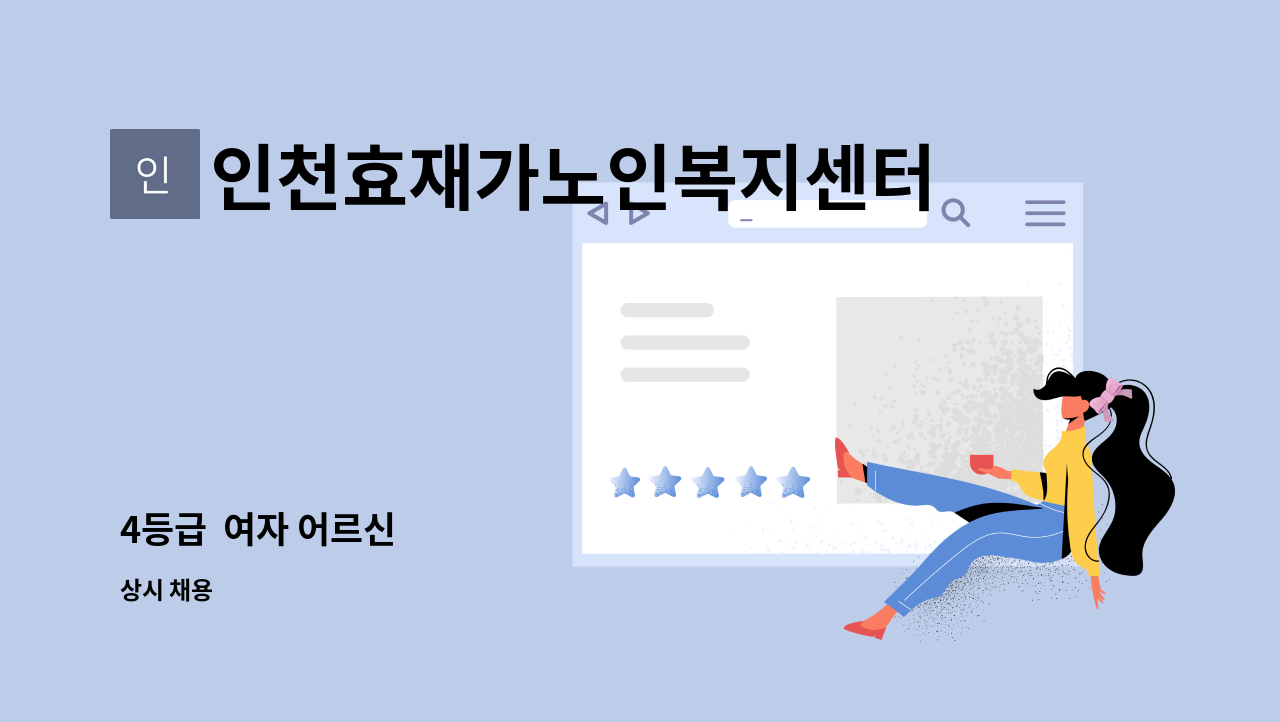 인천효재가노인복지센터 - 4등급  여자 어르신 : 채용 메인 사진 (더팀스 제공)