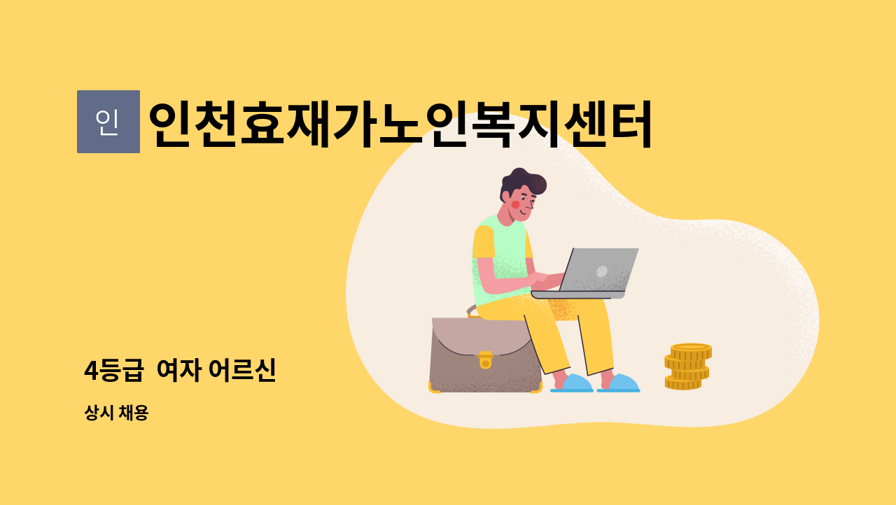 인천효재가노인복지센터 - 4등급  여자 어르신 : 채용 메인 사진 (더팀스 제공)