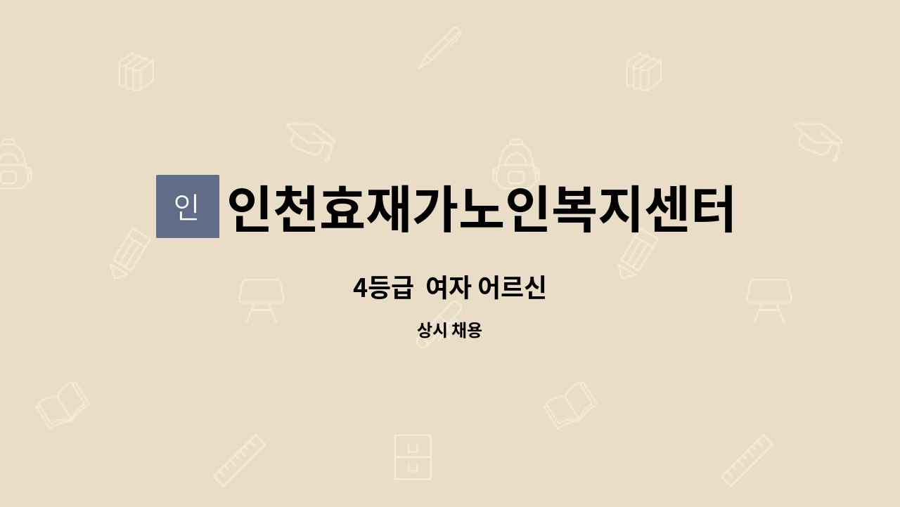 인천효재가노인복지센터 - 4등급 여자 어르신 : 채용 메인 사진 (더팀스 제공)