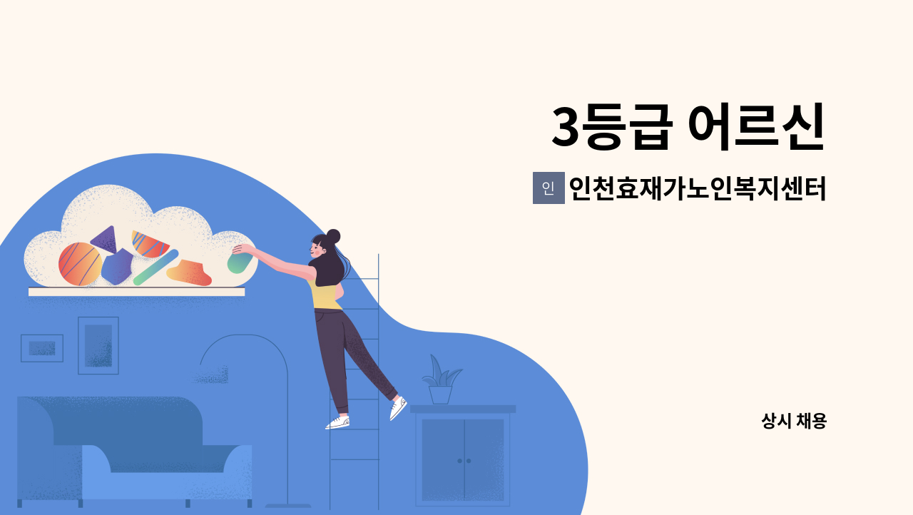 인천효재가노인복지센터 - 3등급 어르신 : 채용 메인 사진 (더팀스 제공)