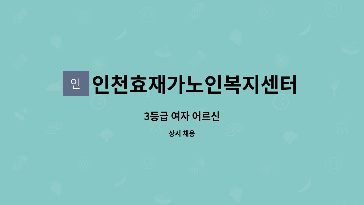 인천효재가노인복지센터 - 3등급 여자 어르신 : 채용 메인 사진 (더팀스 제공)