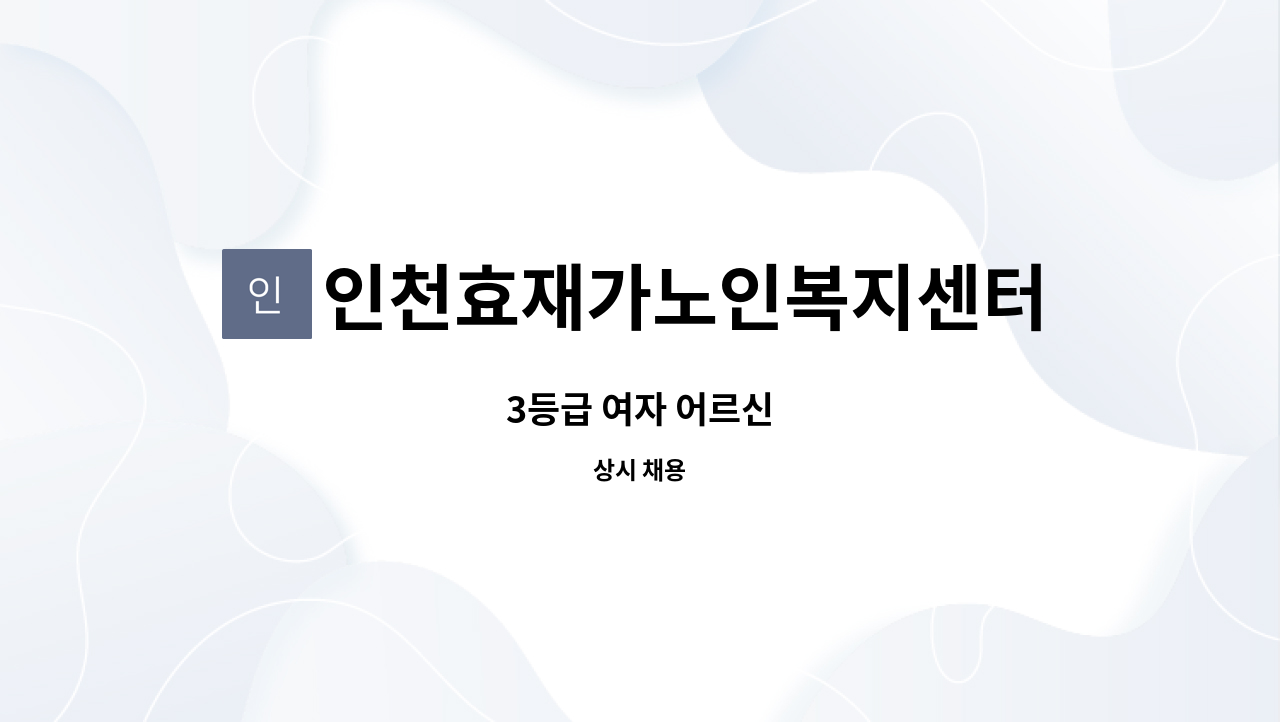 인천효재가노인복지센터 - 3등급 여자 어르신 : 채용 메인 사진 (더팀스 제공)