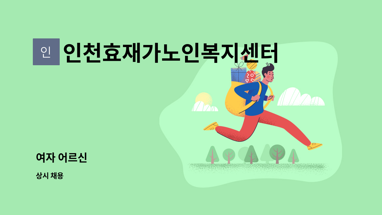 인천효재가노인복지센터 - 여자 어르신 : 채용 메인 사진 (더팀스 제공)