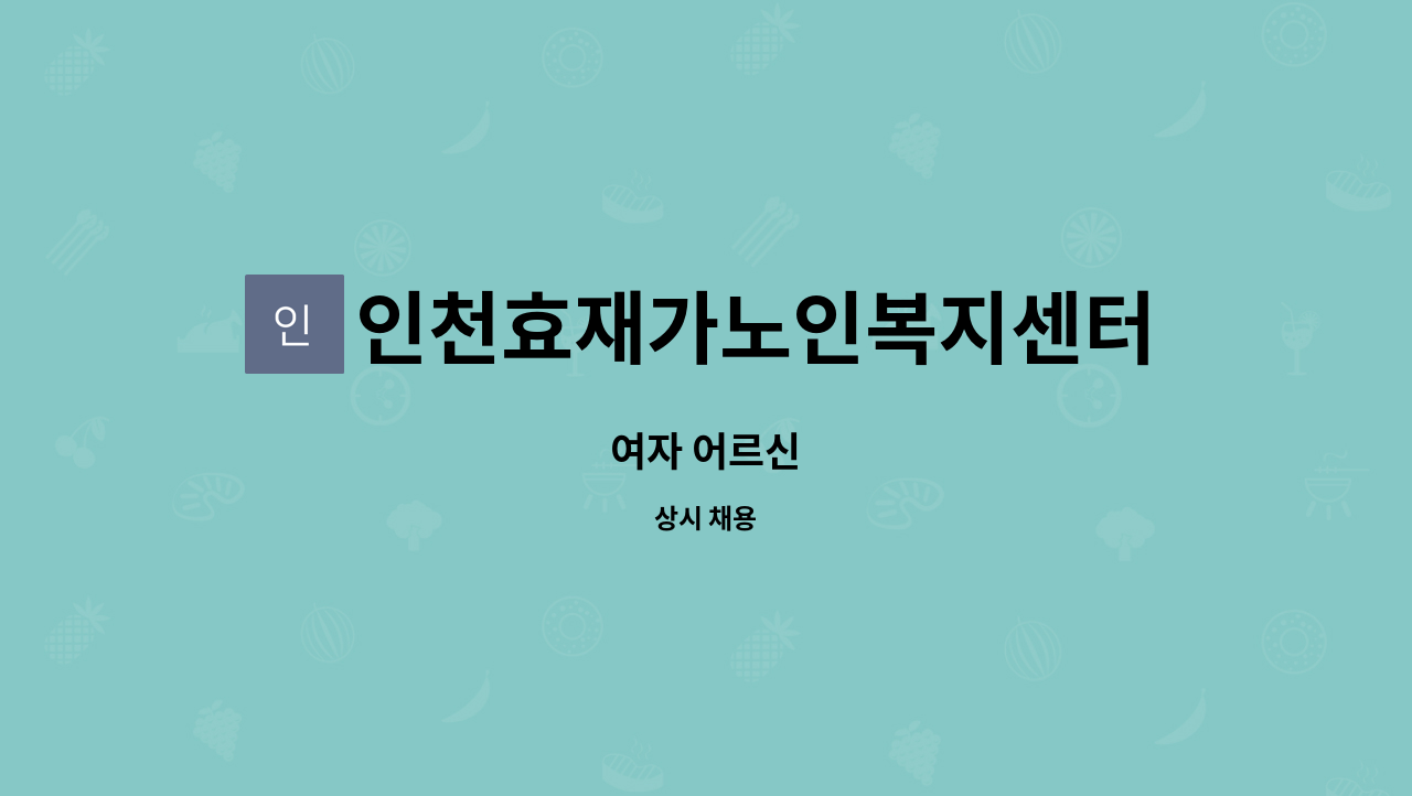 인천효재가노인복지센터 - 여자 어르신 : 채용 메인 사진 (더팀스 제공)