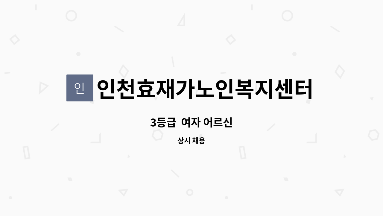 인천효재가노인복지센터 - 3등급  여자 어르신 : 채용 메인 사진 (더팀스 제공)