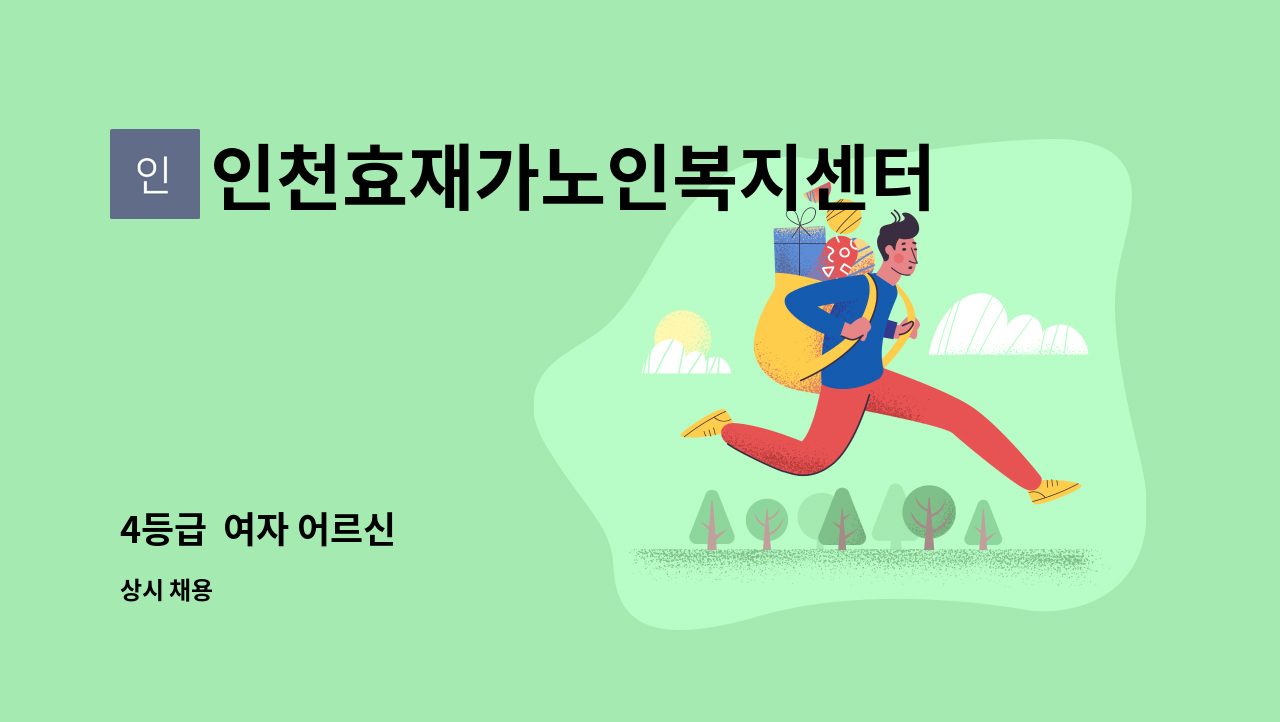 인천효재가노인복지센터 - 4등급  여자 어르신 : 채용 메인 사진 (더팀스 제공)