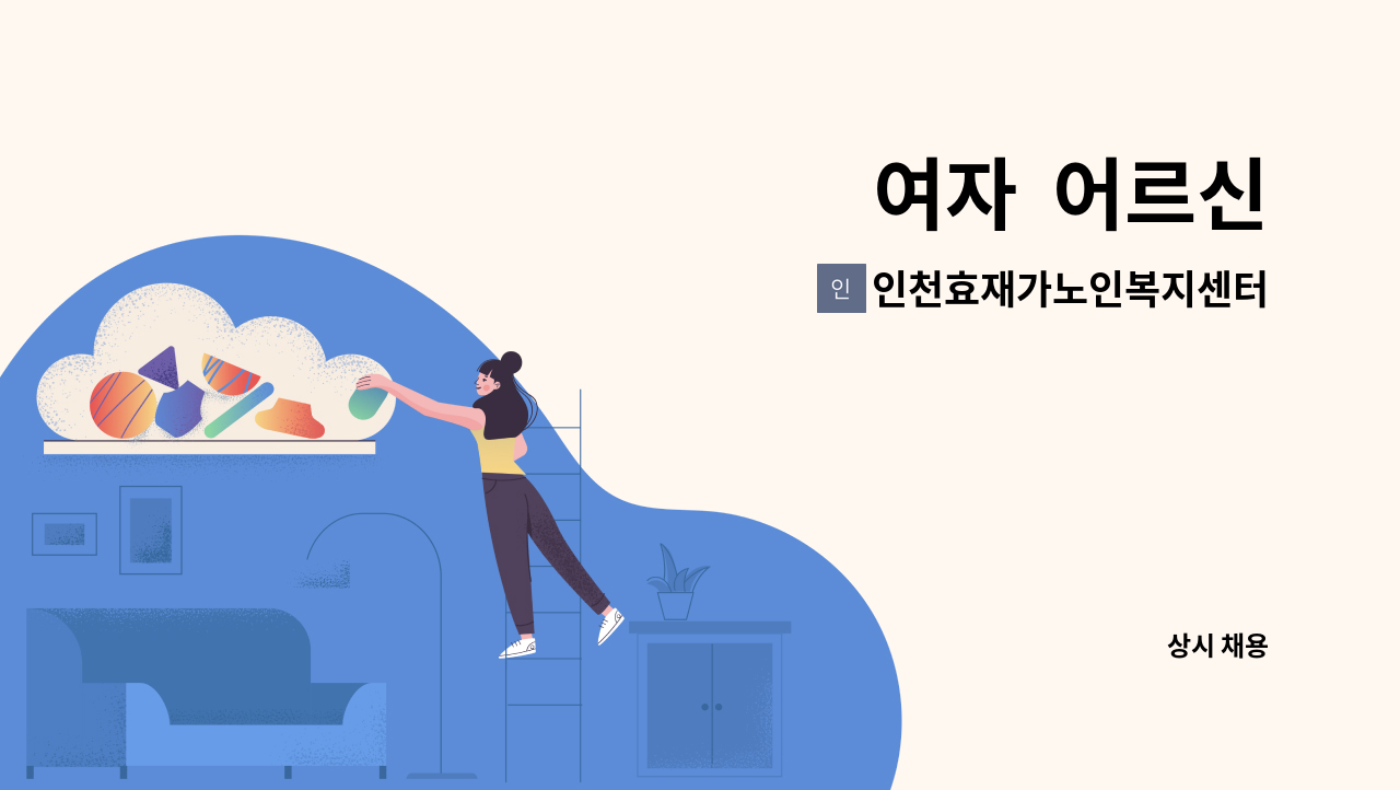 인천효재가노인복지센터 - 여자  어르신 : 채용 메인 사진 (더팀스 제공)
