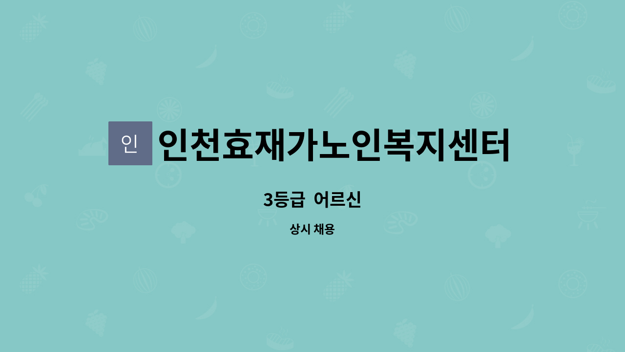 인천효재가노인복지센터 - 3등급  어르신 : 채용 메인 사진 (더팀스 제공)