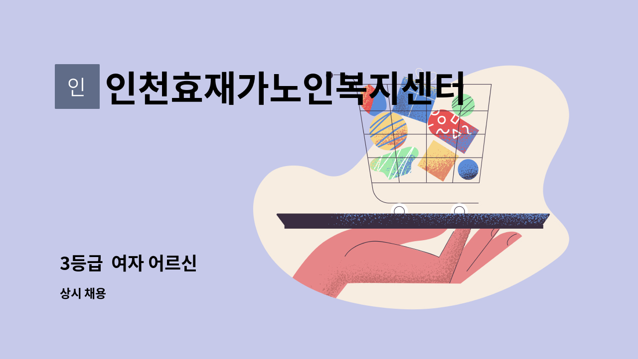 인천효재가노인복지센터 - 3등급  여자 어르신 : 채용 메인 사진 (더팀스 제공)