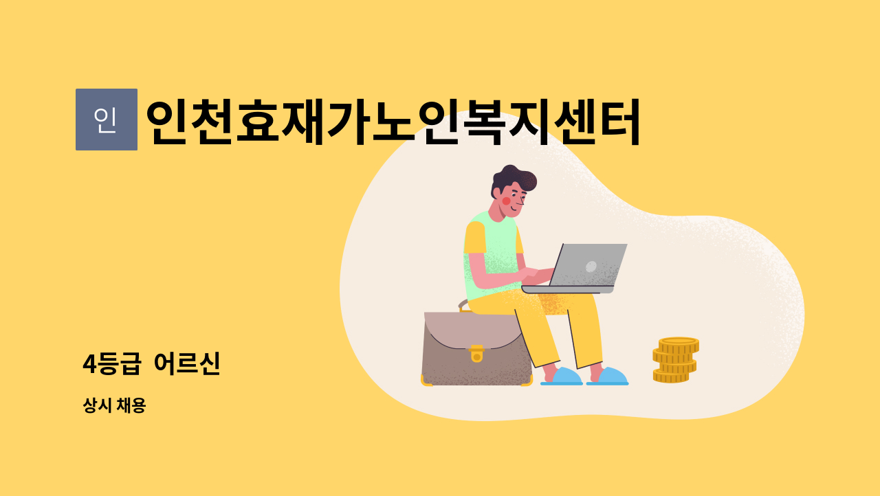 인천효재가노인복지센터 - 4등급  어르신 : 채용 메인 사진 (더팀스 제공)