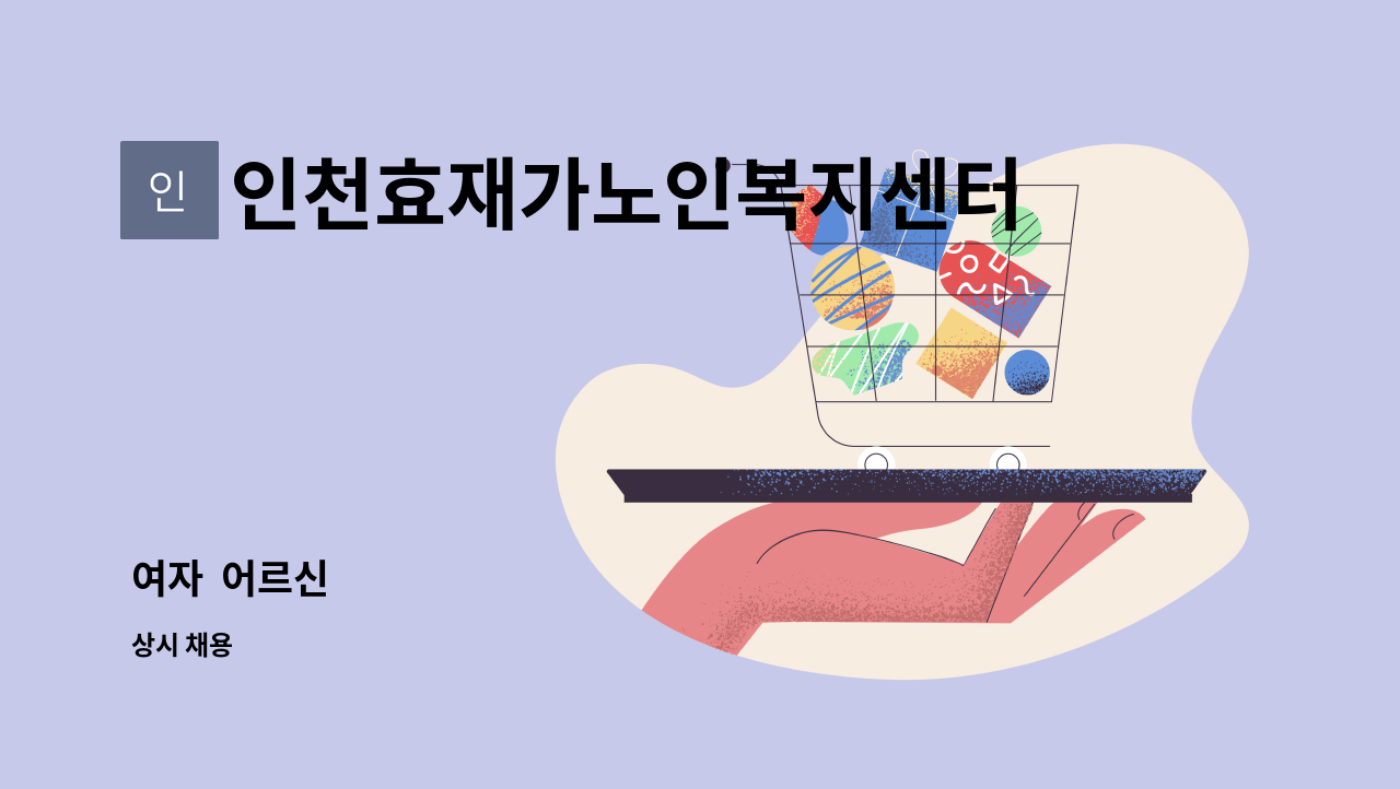 인천효재가노인복지센터 - 여자 어르신 : 채용 메인 사진 (더팀스 제공)