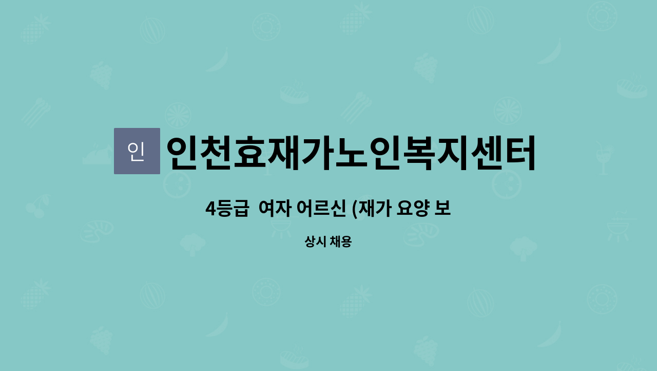 인천효재가노인복지센터 - 4등급  여자 어르신 (재가 요양 보호사) : 채용 메인 사진 (더팀스 제공)