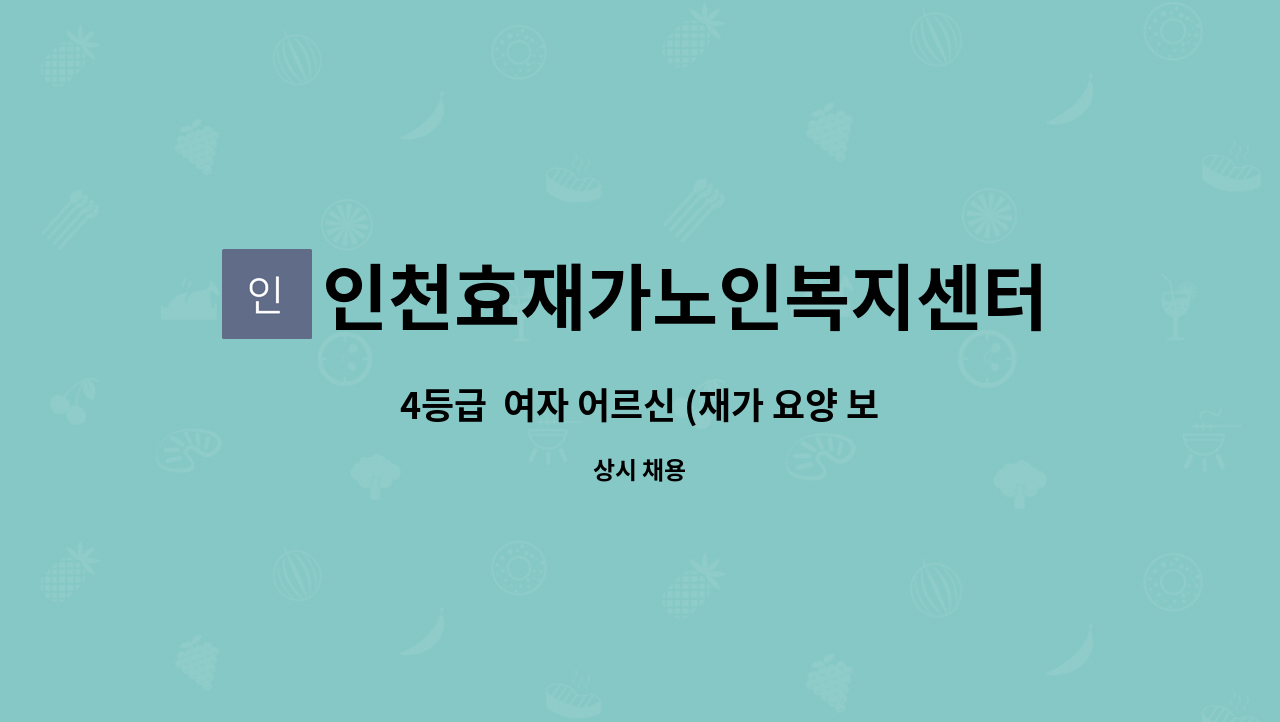 인천효재가노인복지센터 - 4등급 여자 어르신 (재가 요양 보호사) : 채용 메인 사진 (더팀스 제공)