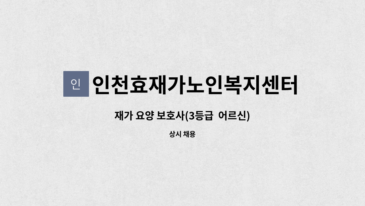 인천효재가노인복지센터 - 재가 요양 보호사(3등급  어르신) : 채용 메인 사진 (더팀스 제공)