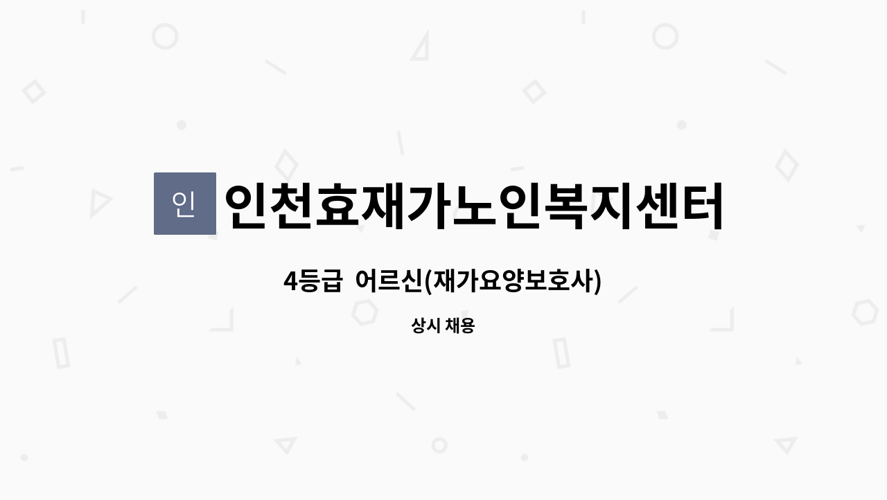 인천효재가노인복지센터 - 4등급  어르신(재가요양보호사) : 채용 메인 사진 (더팀스 제공)