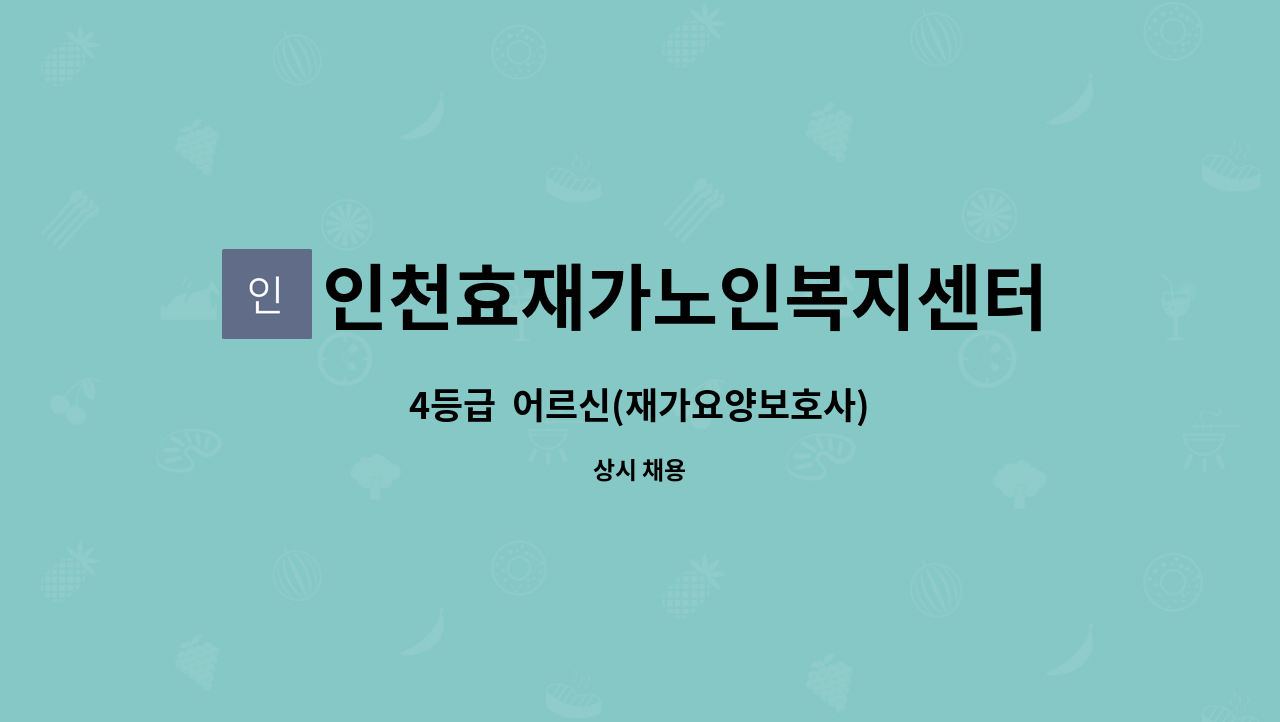 인천효재가노인복지센터 - 4등급  어르신(재가요양보호사) : 채용 메인 사진 (더팀스 제공)