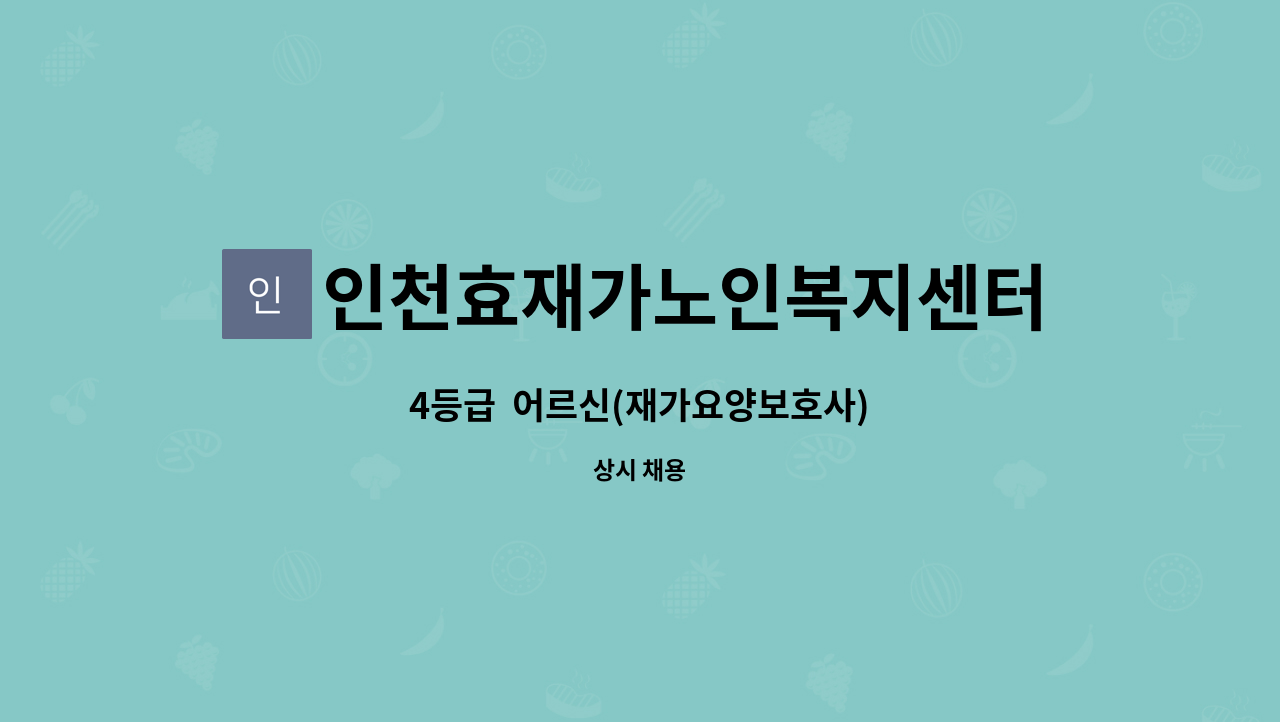 인천효재가노인복지센터 - 4등급 어르신(재가요양보호사) : 채용 메인 사진 (더팀스 제공)