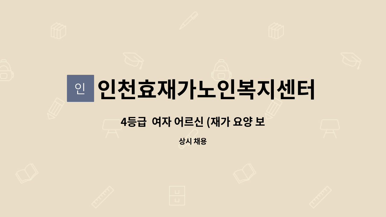 인천효재가노인복지센터 - 4등급 여자 어르신 (재가 요양 보호사) : 채용 메인 사진 (더팀스 제공)