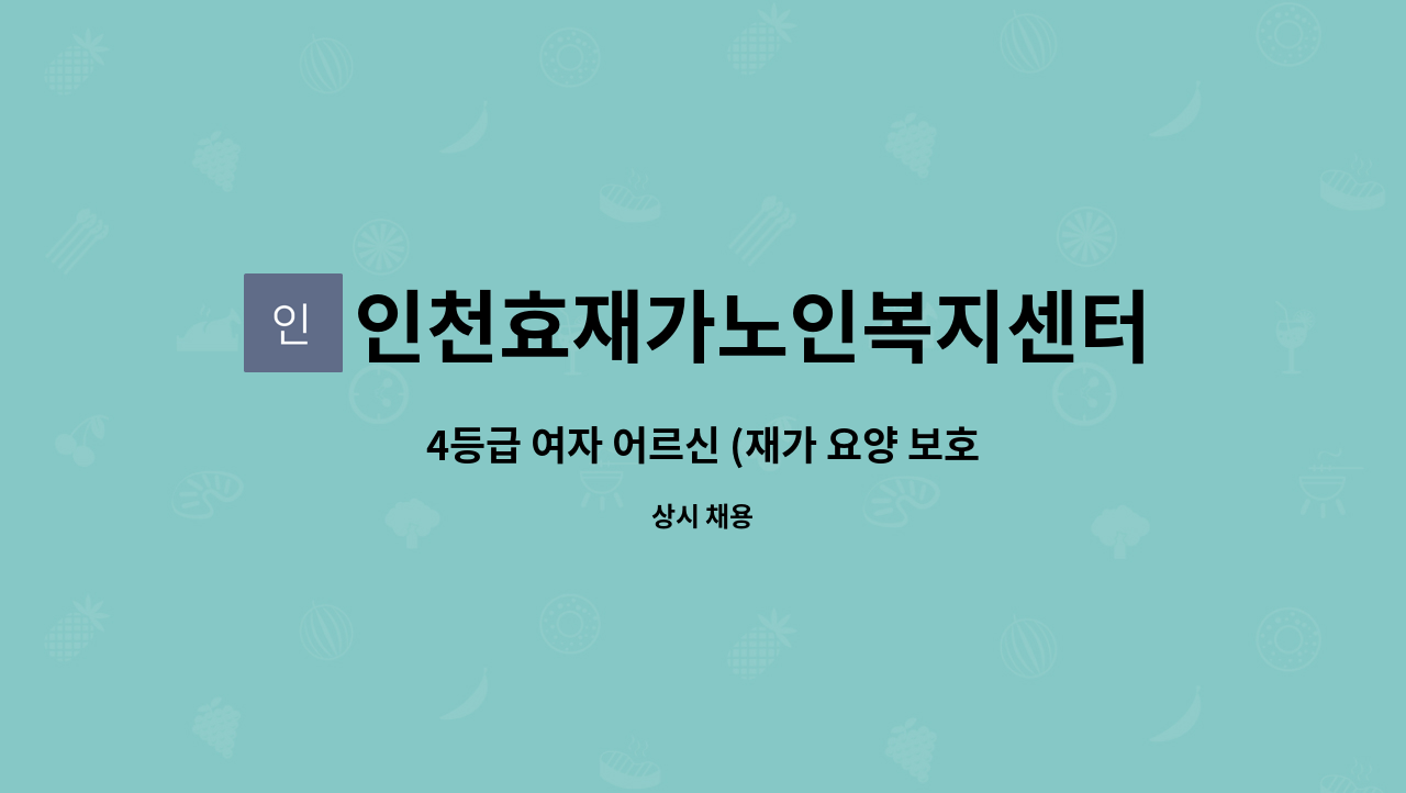 인천효재가노인복지센터 - 4등급 여자 어르신 (재가 요양 보호사) : 채용 메인 사진 (더팀스 제공)