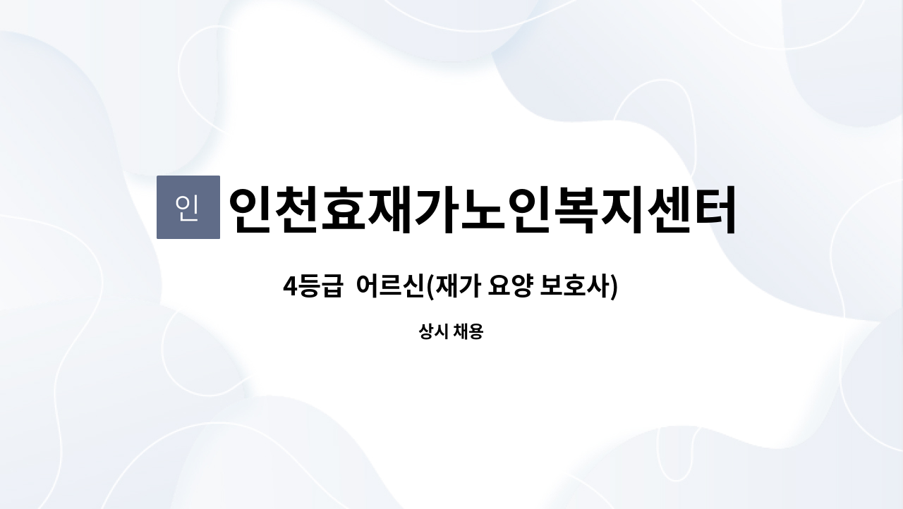 인천효재가노인복지센터 - 4등급  어르신(재가 요양 보호사) : 채용 메인 사진 (더팀스 제공)