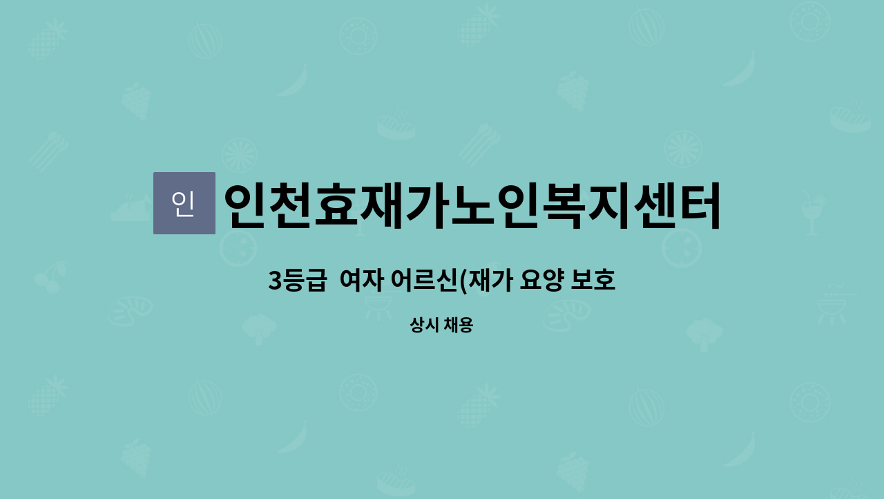 인천효재가노인복지센터 - 3등급  여자 어르신(재가 요양 보호사) : 채용 메인 사진 (더팀스 제공)