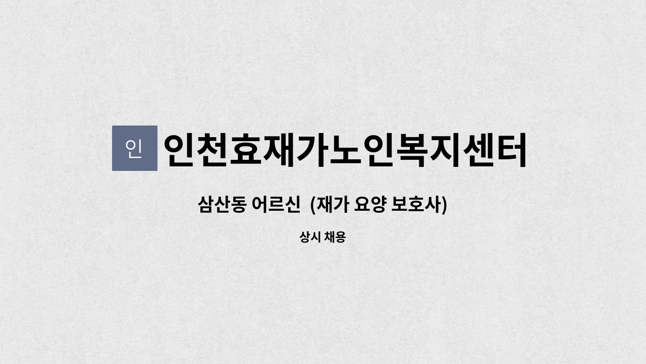 인천효재가노인복지센터 - 삼산동 어르신  (재가 요양 보호사) : 채용 메인 사진 (더팀스 제공)