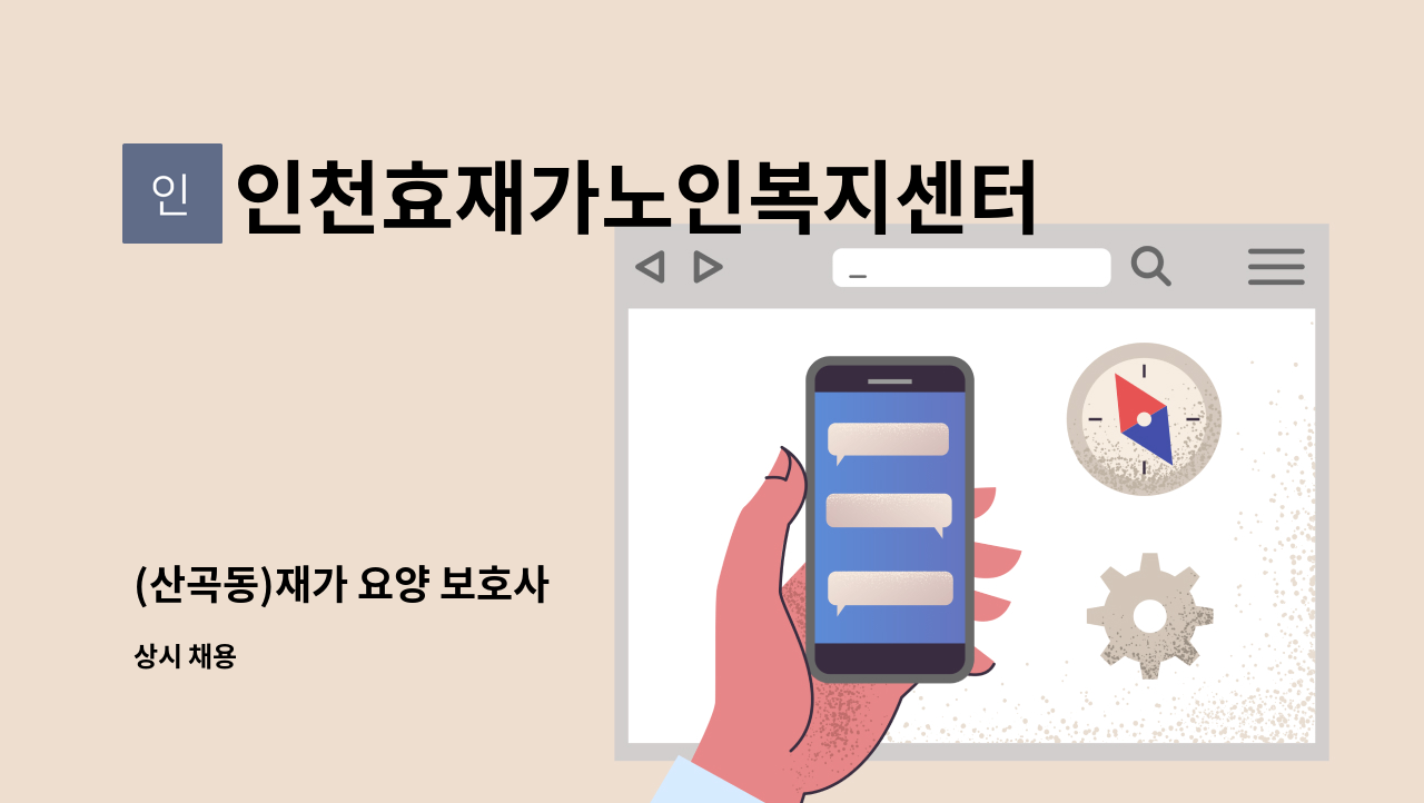 인천효재가노인복지센터 - (산곡동)재가 요양 보호사 : 채용 메인 사진 (더팀스 제공)
