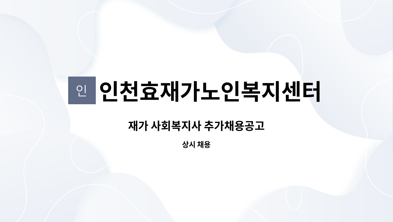 인천효재가노인복지센터 - 재가 사회복지사 추가채용공고 : 채용 메인 사진 (더팀스 제공)