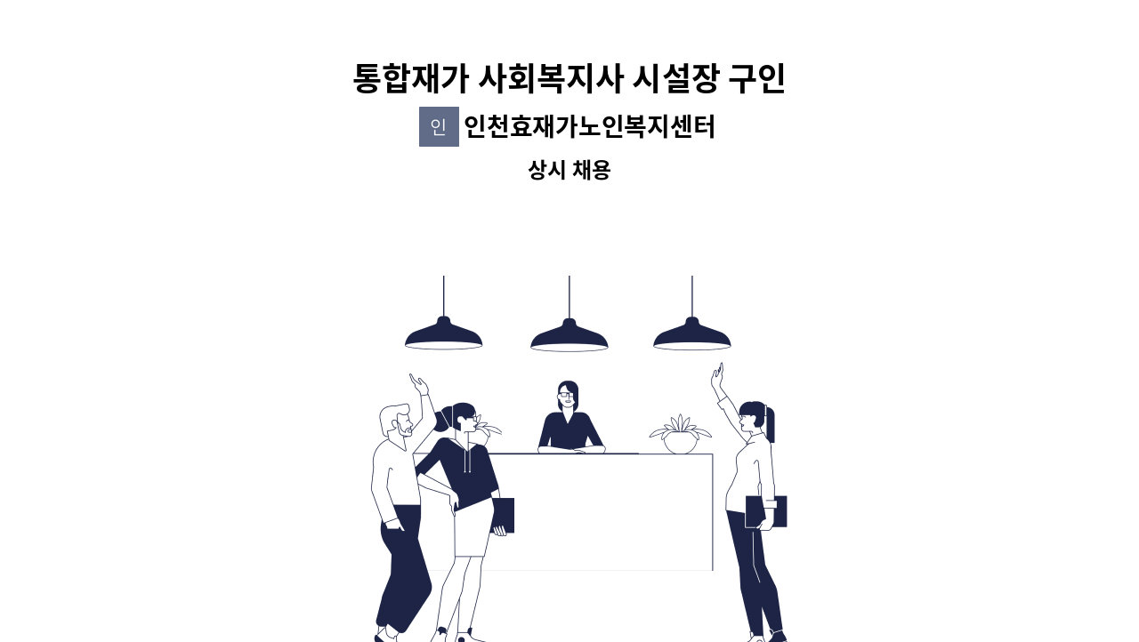 인천효재가노인복지센터 - 통합재가 사회복지사 시설장 구인 : 채용 메인 사진 (더팀스 제공)