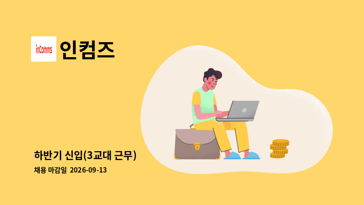 인컴즈 - 하반기 신입(3교대 근무) : 채용 메인 사진 (더팀스 제공)