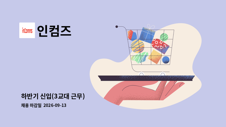 인컴즈 - 하반기 신입(3교대 근무) : 채용 메인 사진 (더팀스 제공)