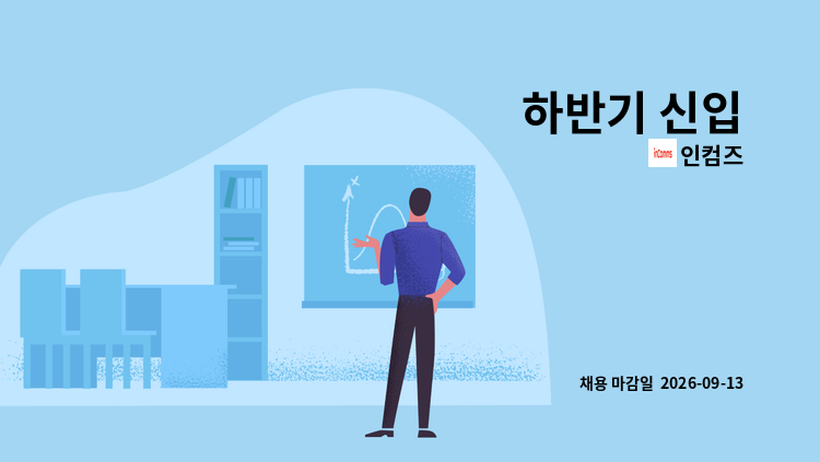 인컴즈 - 하반기 신입 : 채용 메인 사진 (더팀스 제공)