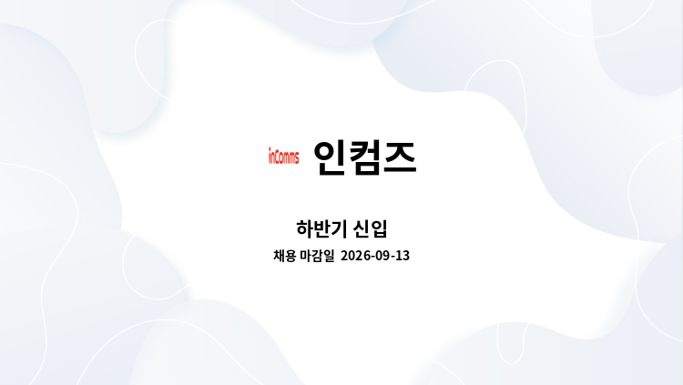 인컴즈 - 하반기 신입 : 채용 메인 사진 (더팀스 제공)