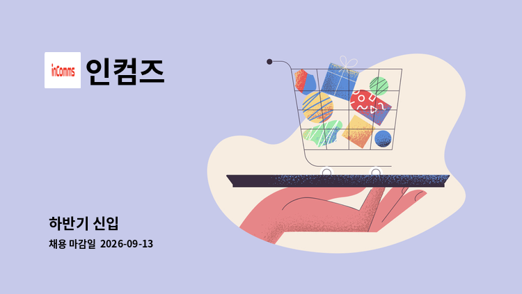 인컴즈 - 하반기 신입 : 채용 메인 사진 (더팀스 제공)