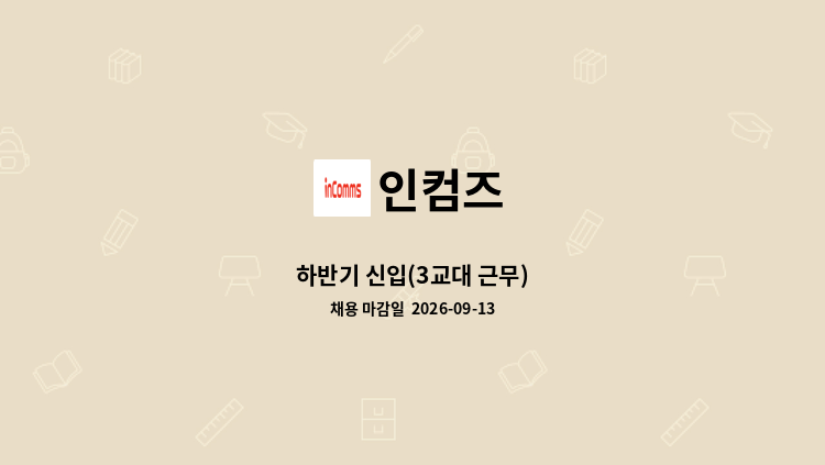 인컴즈 - 하반기 신입(3교대 근무) : 채용 메인 사진 (더팀스 제공)