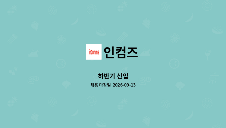 인컴즈 - 하반기 신입 : 채용 메인 사진 (더팀스 제공)