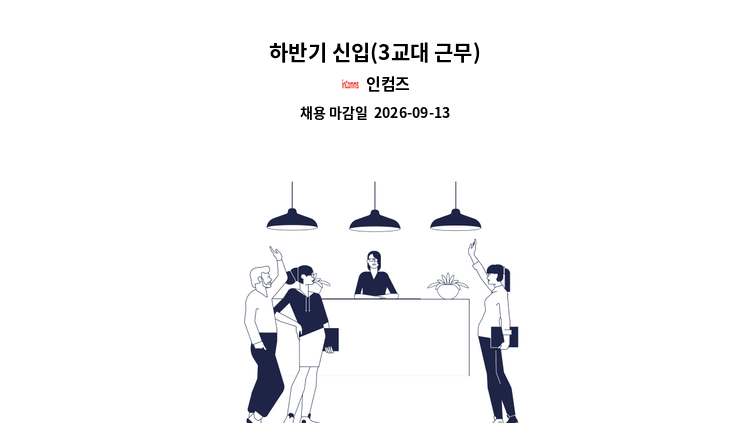 인컴즈 - 하반기 신입(3교대 근무) : 채용 메인 사진 (더팀스 제공)
