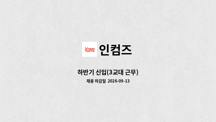 인컴즈 - 하반기 신입(3교대 근무) : 채용 메인 사진 (더팀스 제공)