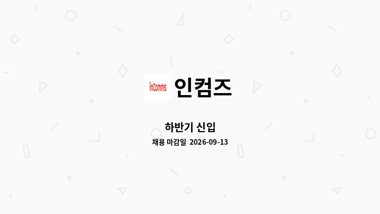 인컴즈 - 하반기 신입 : 채용 메인 사진 (더팀스 제공)