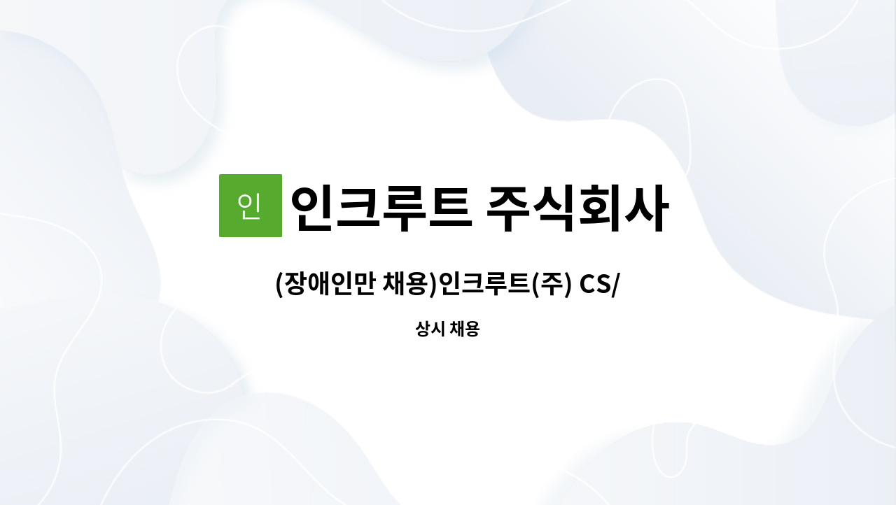 인크루트 주식회사 - (장애인만 채용)인크루트(주) CS/모니터링 사무직 채용_일 평균 고객상담업무 2시간이내 : 채용 메인 사진 (더팀스 제공)