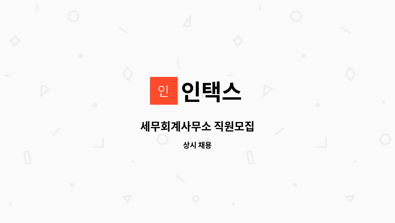 인택스 - 세무회계사무소 직원모집 : 채용 메인 사진 (더팀스 제공)