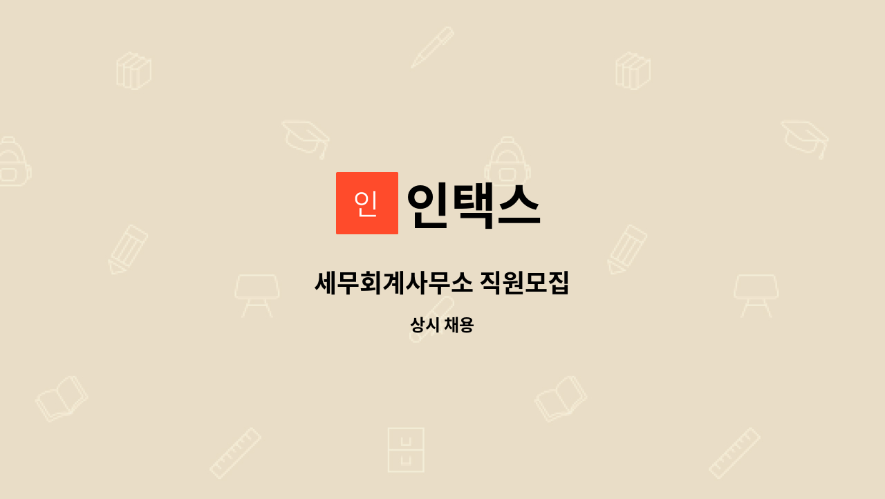 인택스 - 세무회계사무소 직원모집 : 채용 메인 사진 (더팀스 제공)