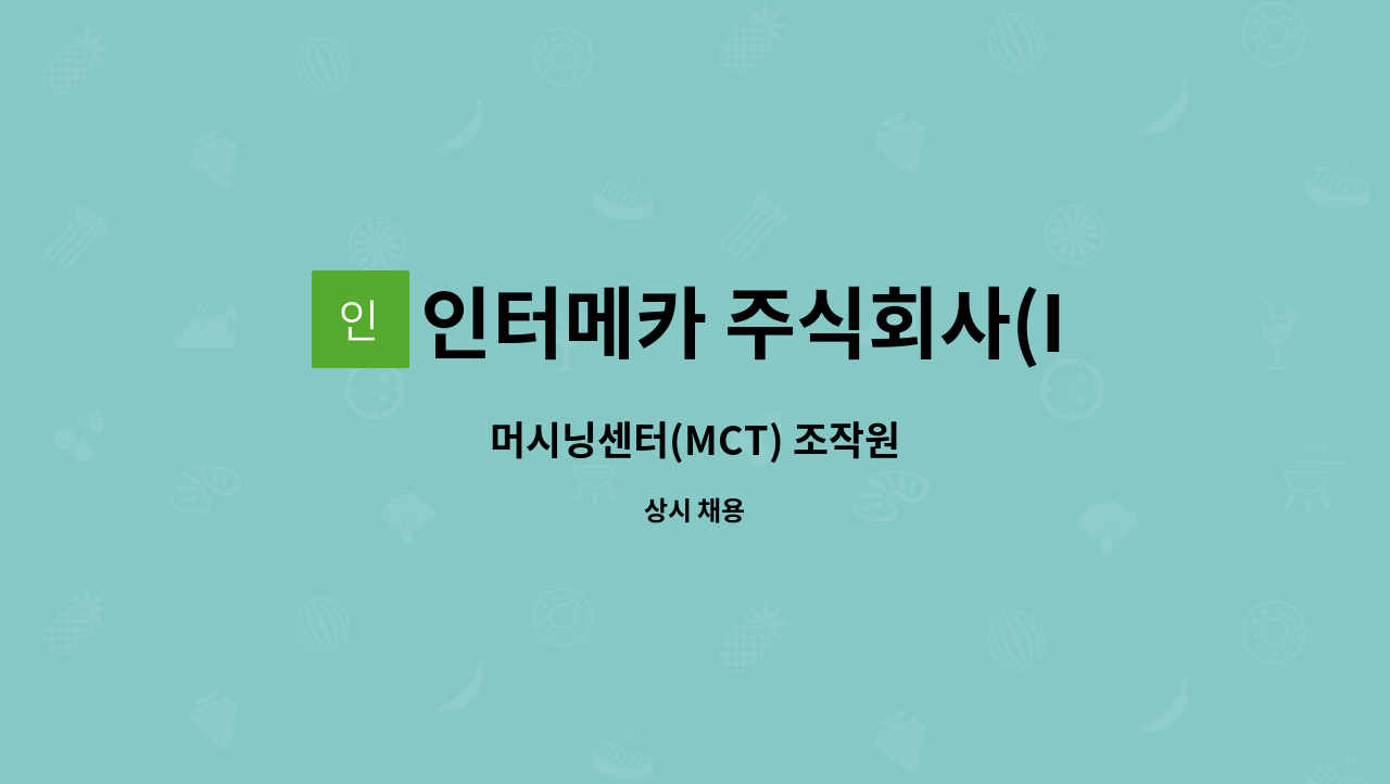 인터메카 주식회사(Intermecha Inc.) - 머시닝센터(MCT) 조작원 : 채용 메인 사진 (더팀스 제공)