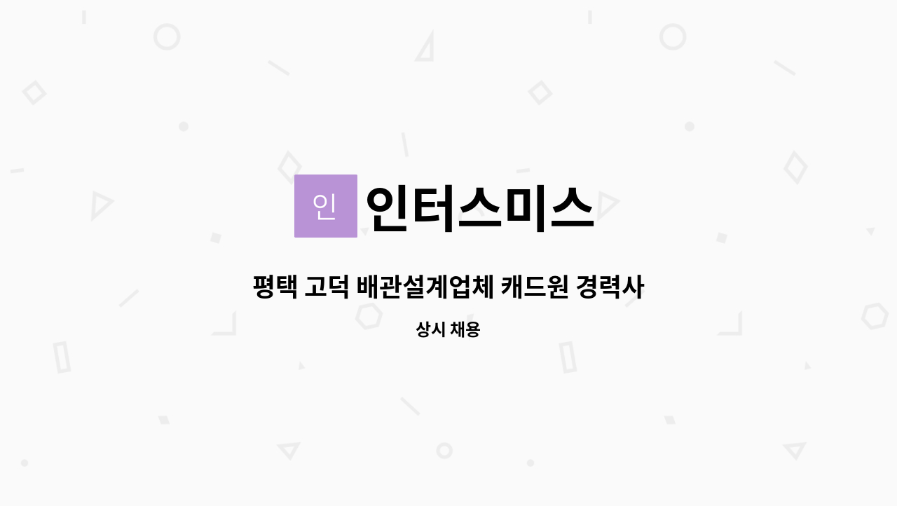 인터스미스 - 평택 고덕 배관설계업체 캐드원 경력사원(2년이상) 모집 : 채용 메인 사진 (더팀스 제공)
