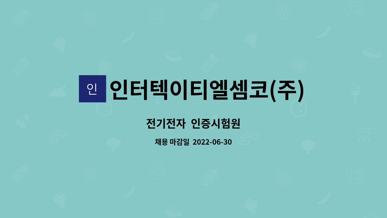 인터텍이티엘셈코(주) - 전기전자  인증시험원 : 채용 메인 사진 (더팀스 제공)