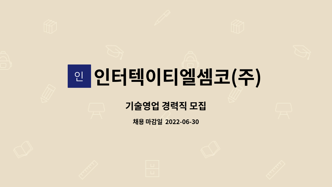 인터텍이티엘셈코(주) - 기술영업 경력직 모집 : 채용 메인 사진 (더팀스 제공)