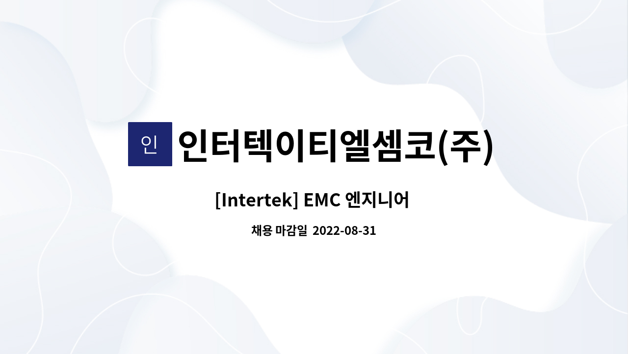 인터텍이티엘셈코(주) - [Intertek] EMC 엔지니어 모집 : 채용 메인 사진 (더팀스 제공)