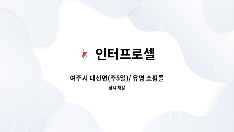 인터프로셀 - 여주시 대신면(주5일)/ 유명 쇼핑몰 관계사 식품검수 사원 채용 (초보자 가능) : 채용 메인 사진 (더팀스 제공)