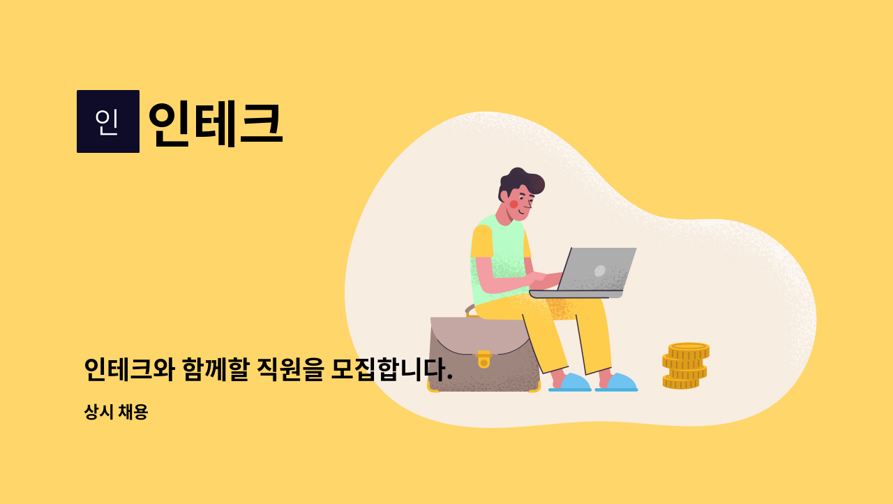 인테크 - 인테크와 함께할 직원을 모집합니다. : 채용 메인 사진 (더팀스 제공)