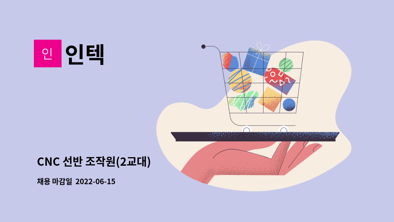 인텍 - CNC 선반 조작원(2교대) : 채용 메인 사진 (더팀스 제공)